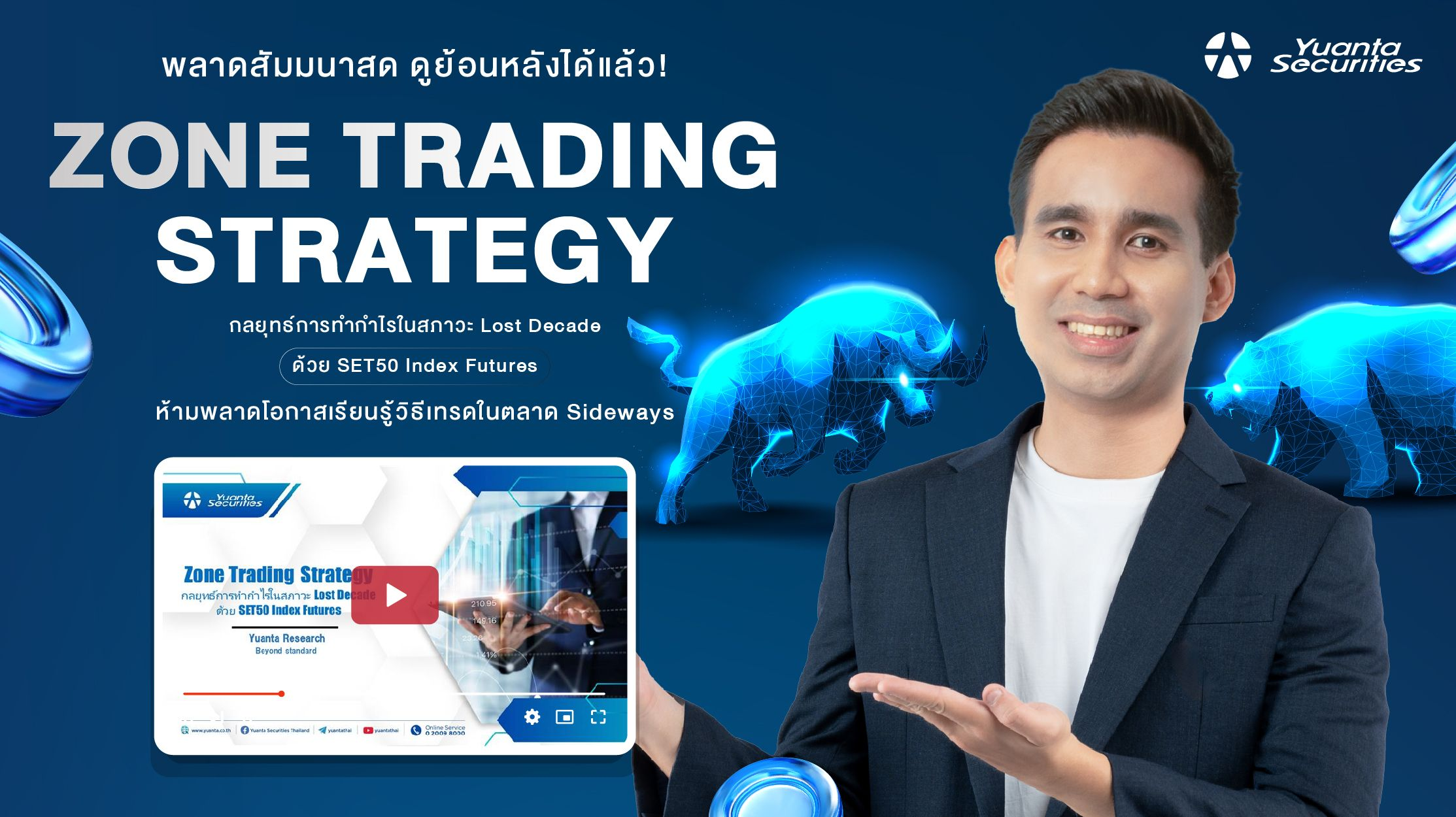 รับชมย้อนหลัง เจาะลึกสัมมนาพิเศษ Zone Trading Strategy กลยุทธ์การทำกำไรในสภาวะ Lost Decade ด้วย SET50 Index Futures