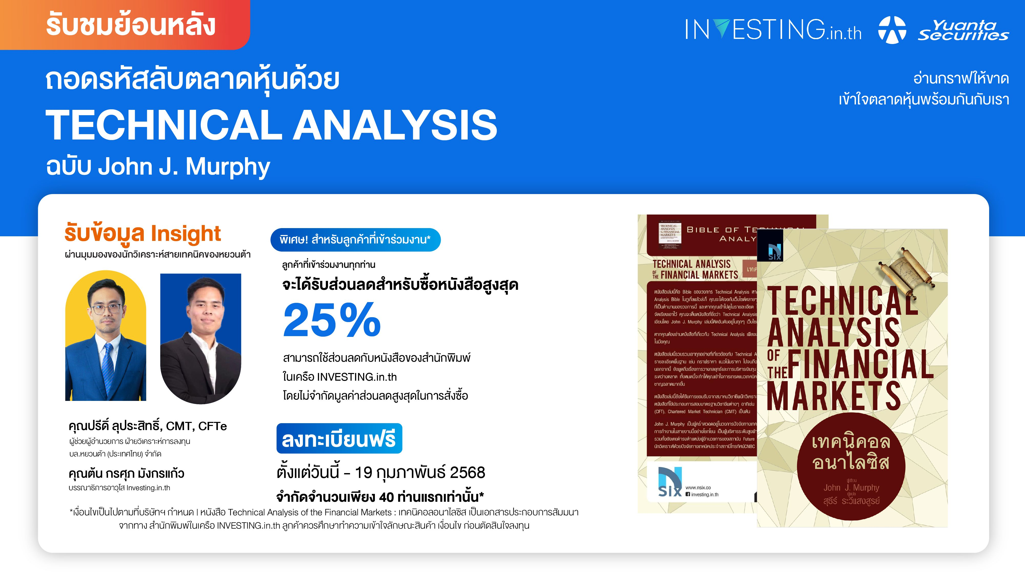 ถอดรหัสลับตลาดหุ้นด้วย "Technical Analysis" ฉบับ John J. Murphy 