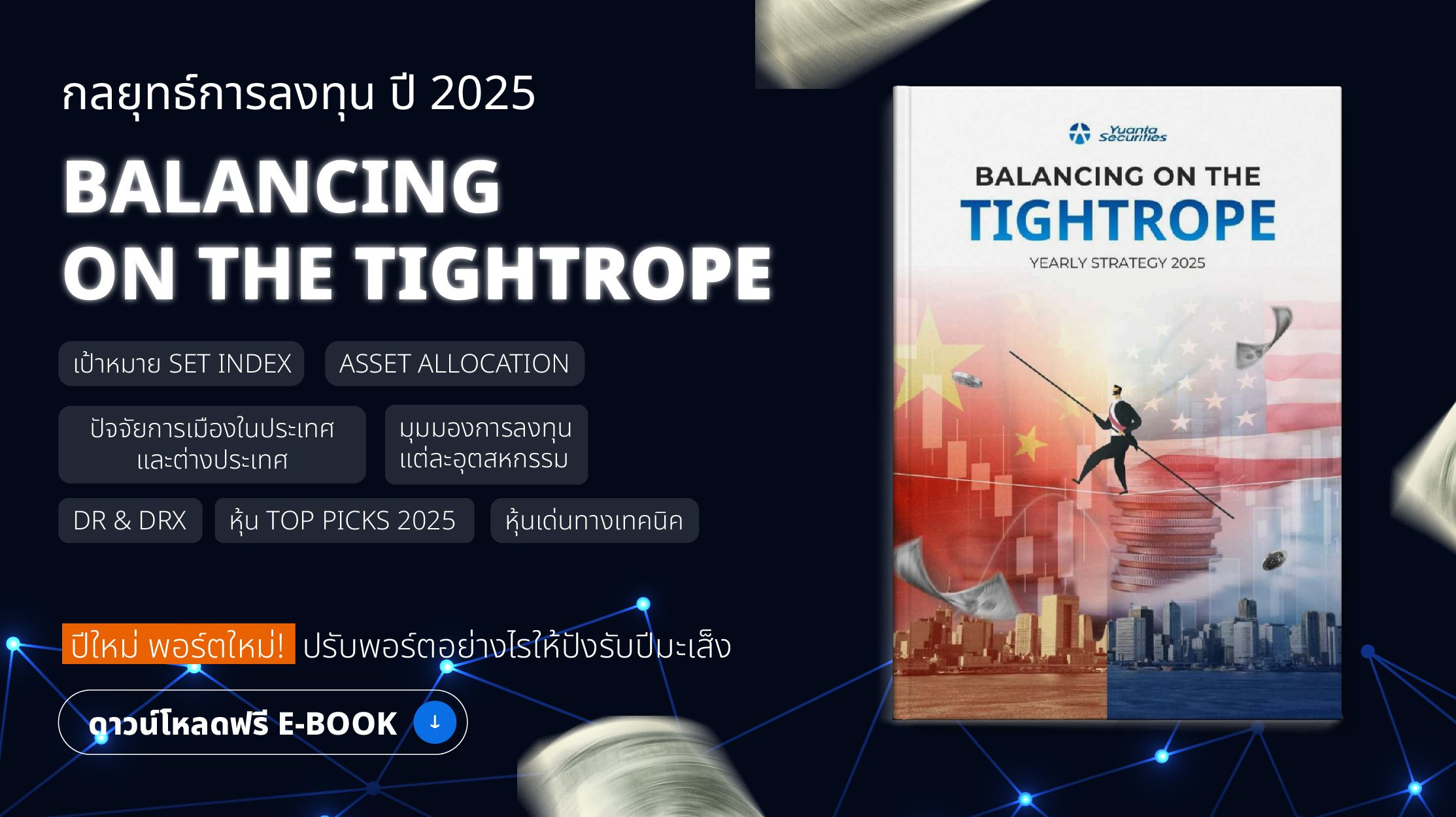 E-Book กลยุทธ์การลงทุน ปี 2025 Balancing on the Tightrope