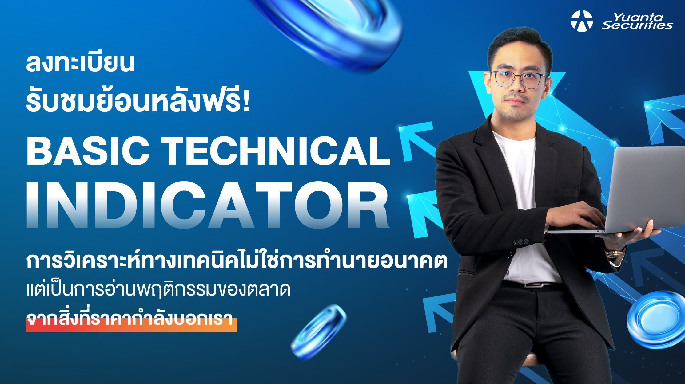 รับชมย้อนหลัง สัมมนาสำหรับสายเทคนิค Basic Technical Indicator : การใช้อินดิเคเตอร์ทางเทคนิคเบื้องต้นสำหรับนักลงทุนมือใหม่