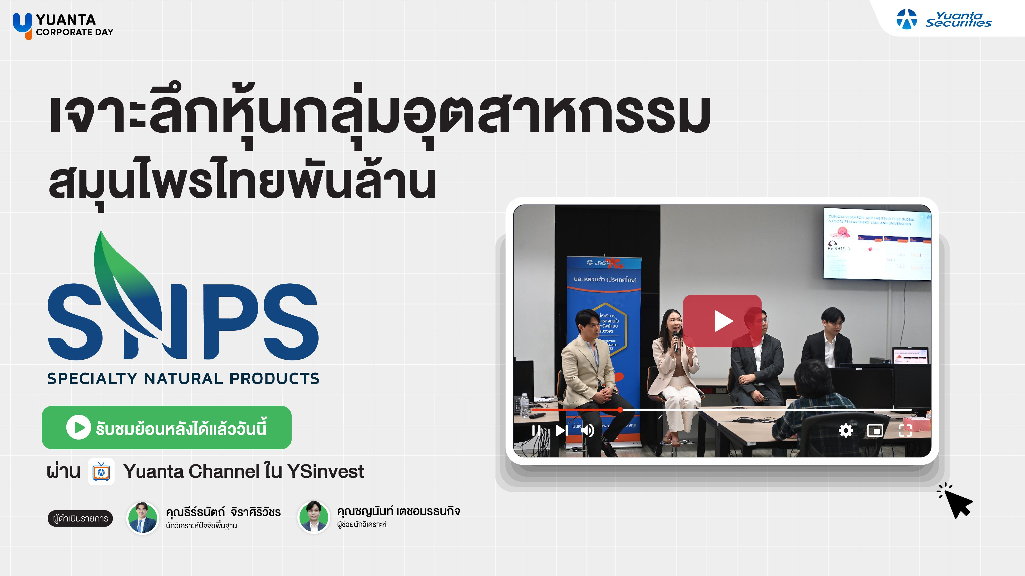รับชมย้อนหลัง Yuanta Corporate Day : บริษัท สเปเชี่ยลตี้ เนเชอรัล โปรดักส์ จำกัด (มหาชน) SNPS
