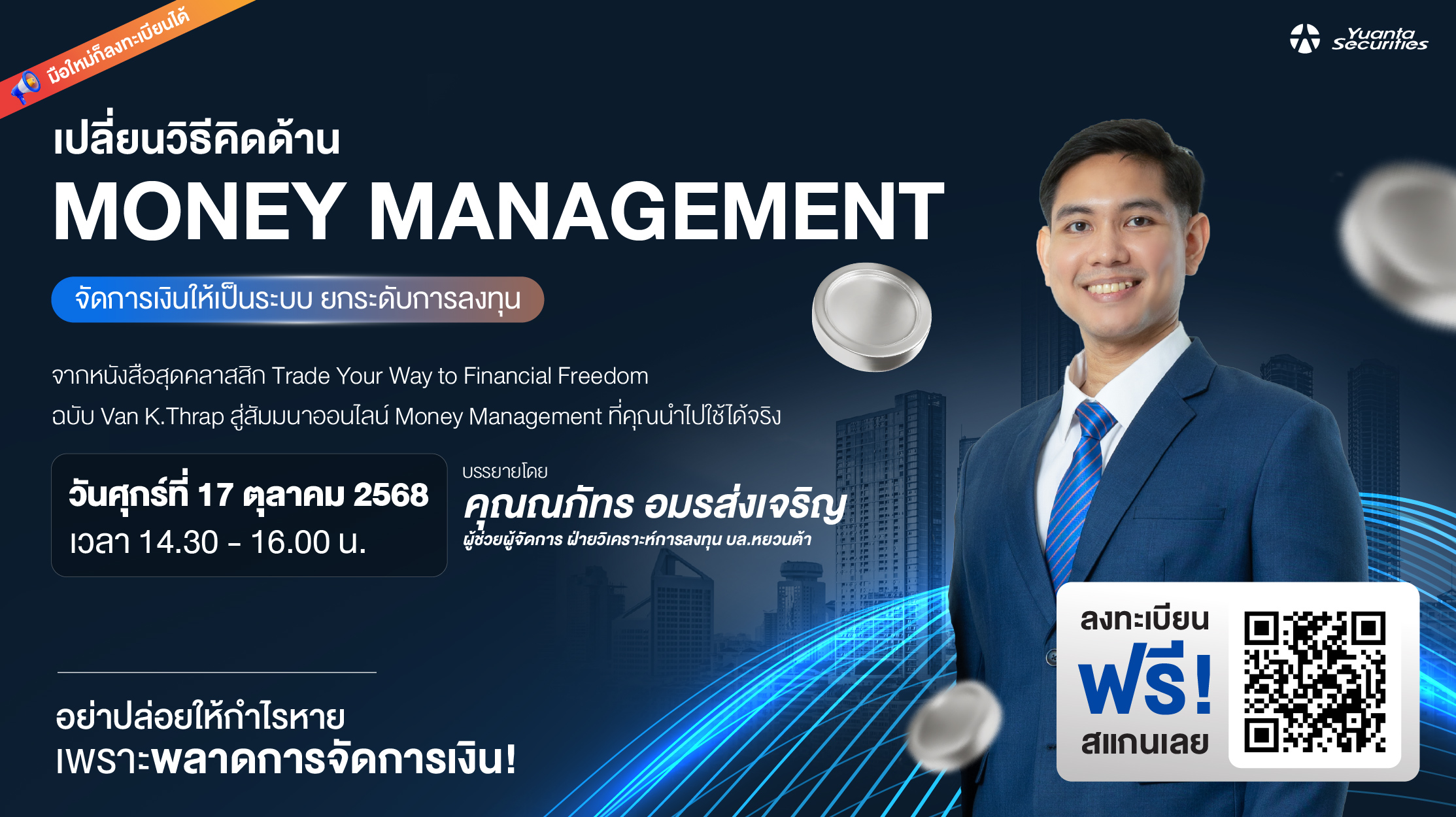 ปลดล็อคความลับสู่การเทรดทำกำไรอย่างยั่งยืน ผ่านสัมมนาออนไลน์   Money Management ฉบับ Van K. Tharp