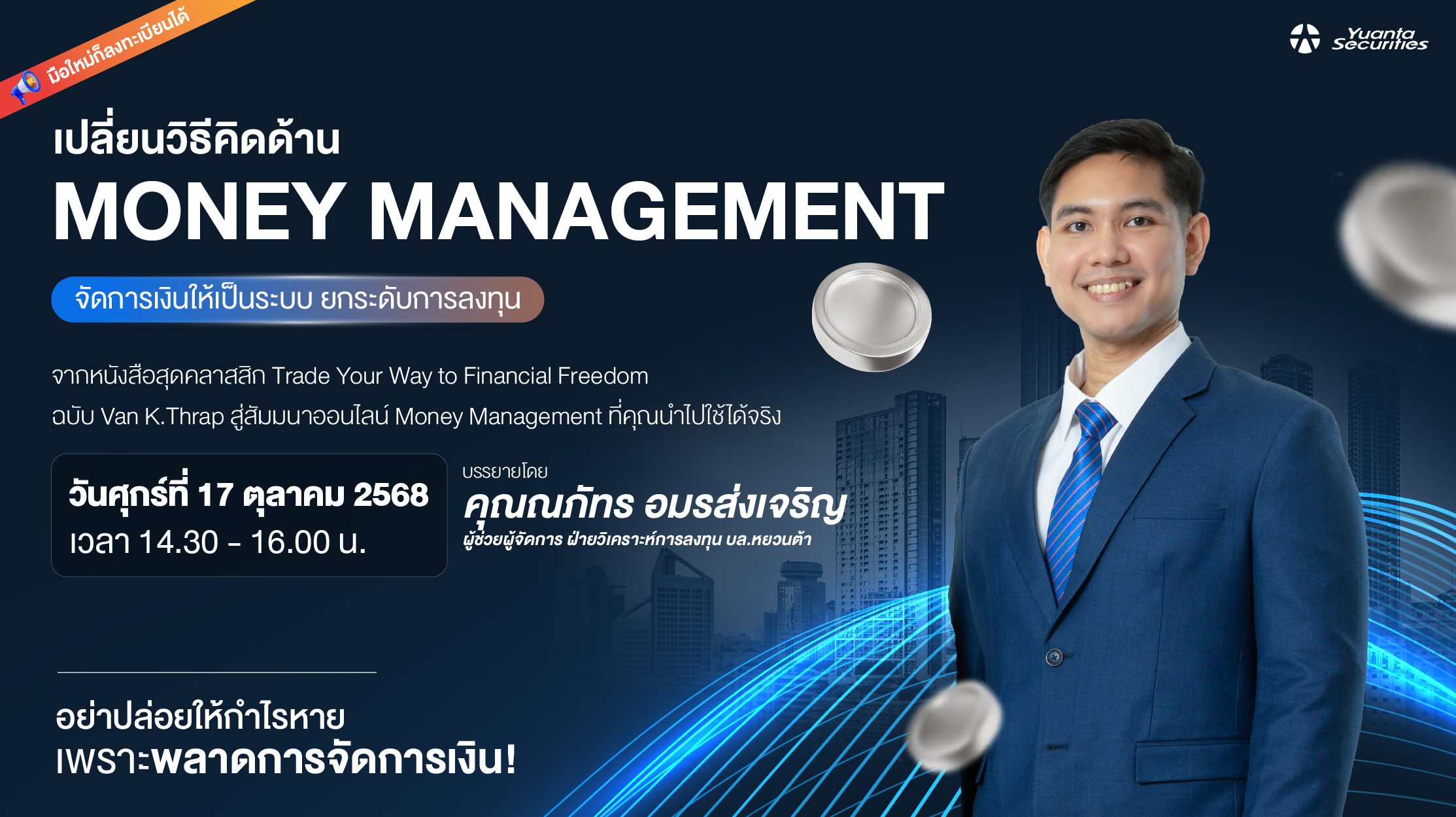 สัมมนาออนไลน์ Money Management ฉบับ Van K. Tharp
