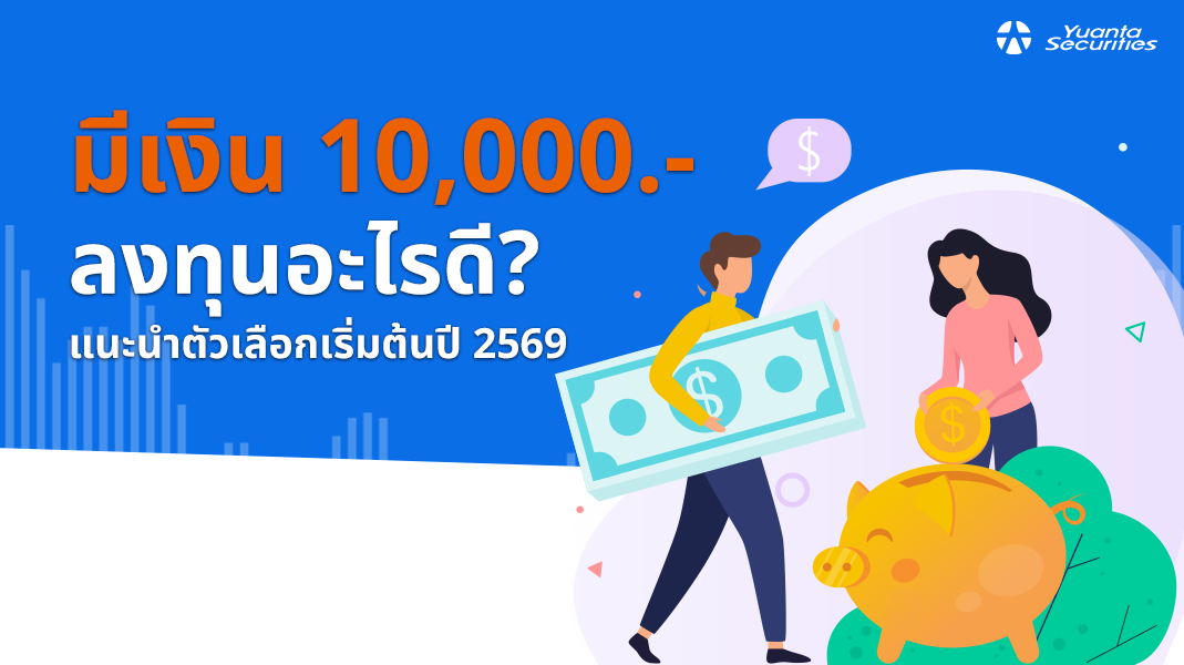 มีเงิน 10,000 ลงทุนอะไรดี