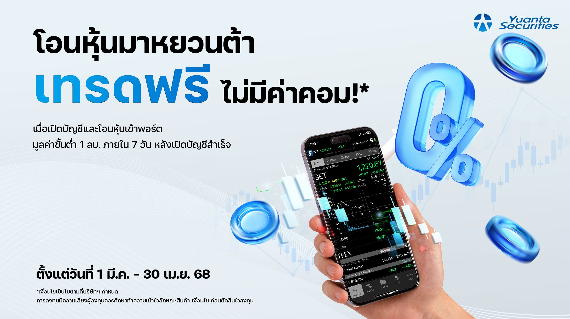 โอนหุ้นมาหยวนต้า เทรดฟรี ไม่มีค่าคอม