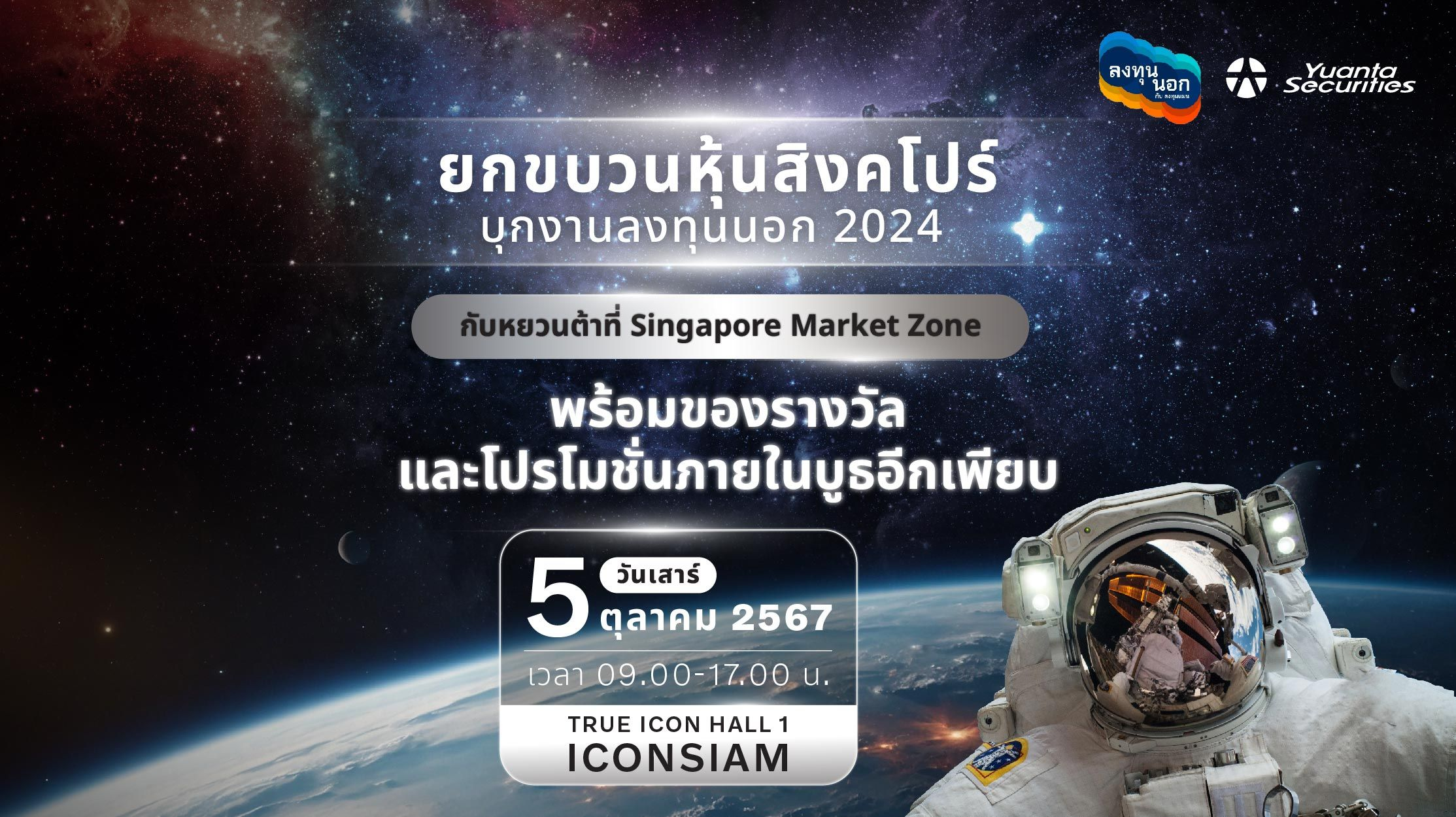 ยกขบวนหุ้นสิงคโปร์ บุกงานลงทุนนอก 2024 
