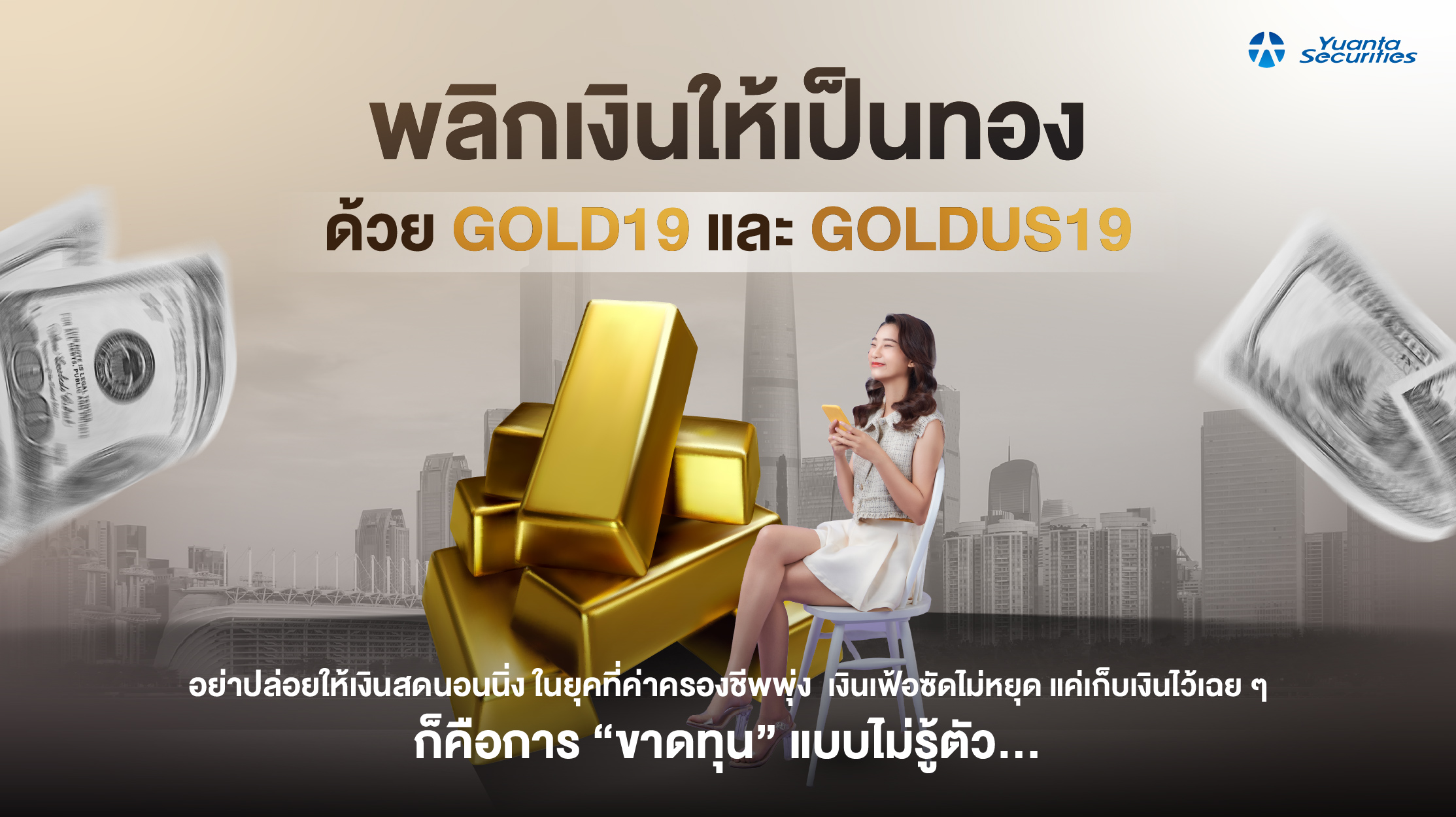 พลิกเงินให้เป็นทองด้วย GOLD19 และ GOLDUS19