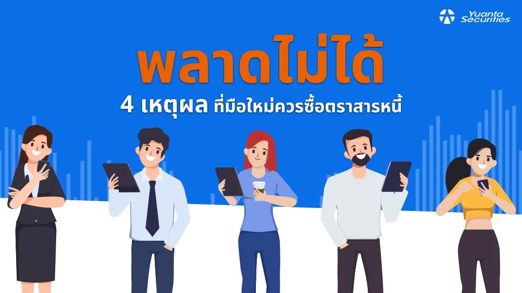 ซื้อตราสารหนี้