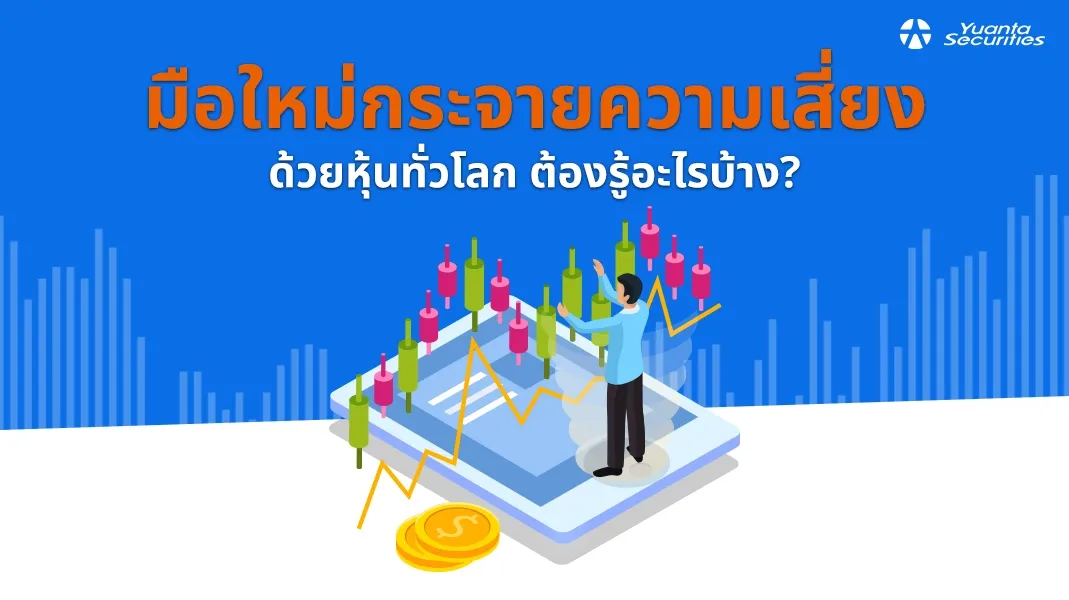 หุ้นทั่วโลก