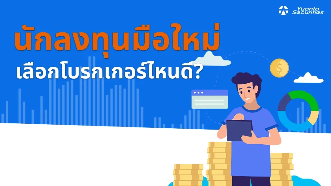 เลือกโบรกเกอร์ไหนดี