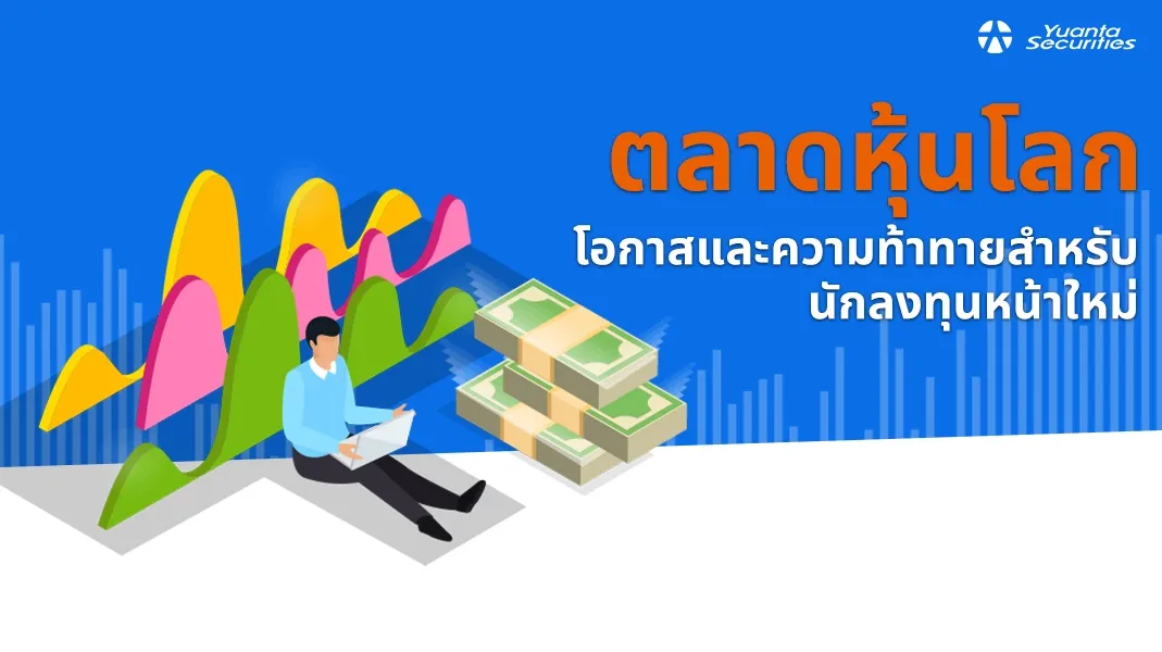 ตลาดหุ้นโลก