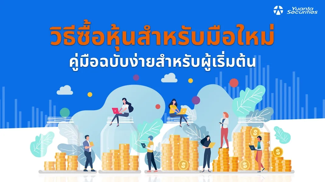 วิธีซื้อหุ้น
