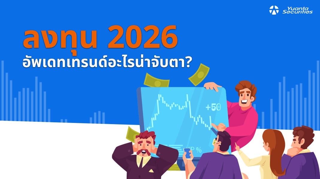 ลงทุน 2026