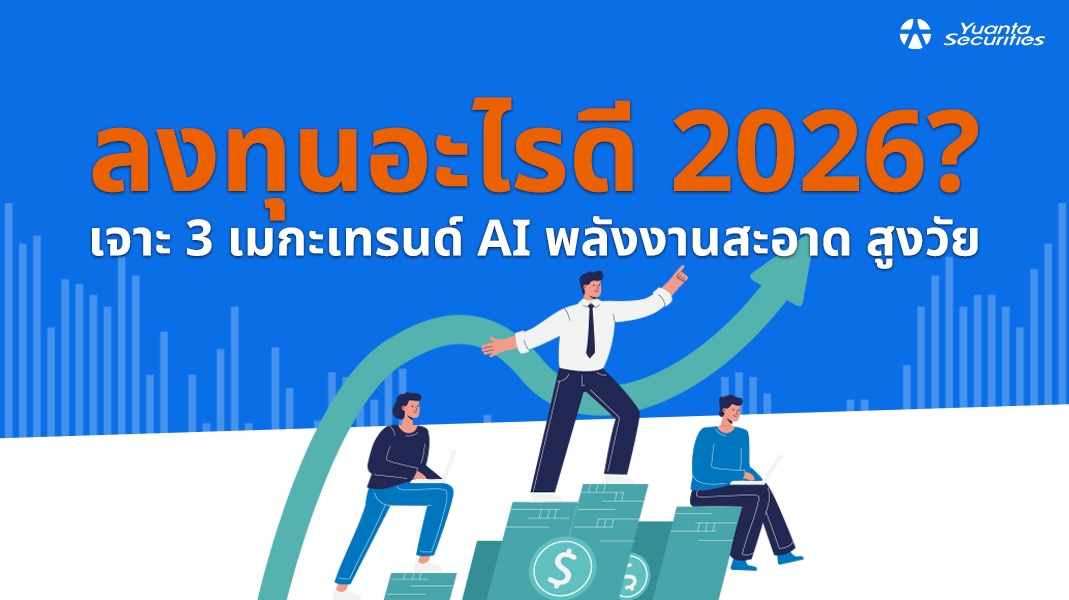 ลงทุนอะไรดี 2026