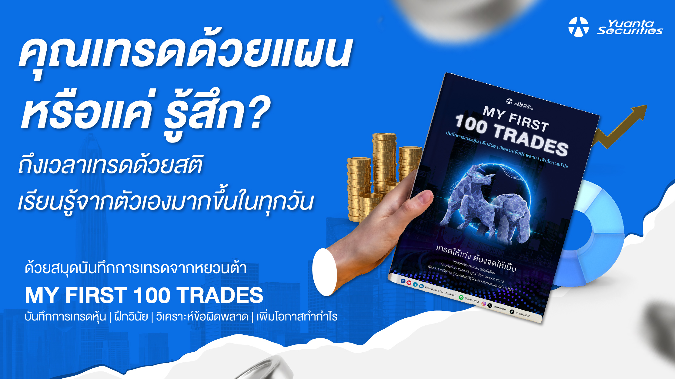 สมุดจดการเทรด บันทึกการเทรด