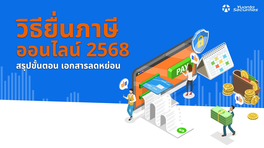 ยื่นภาษี 2569