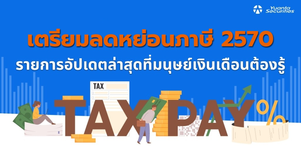 ลดหย่อยภาษี 2570