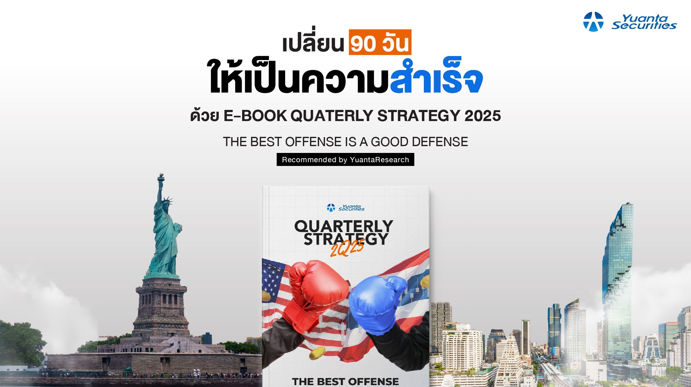 เปลี่ยน 90 วันให้เป็นความสำเร็จ ด้วย E-Book Quarterly Strategy 2025 The Best Offense is a Good Defense