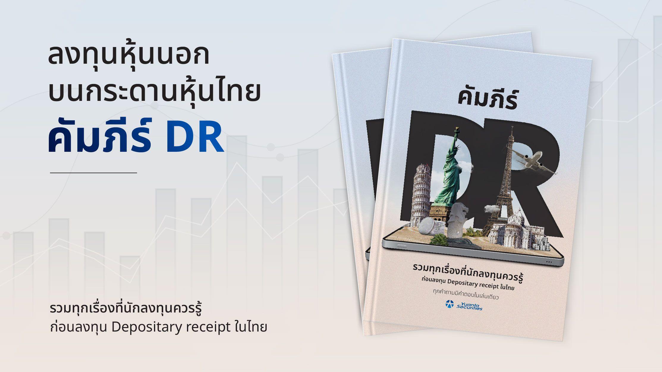 แจกฟรี ! E-Book คัมภีร์ DR