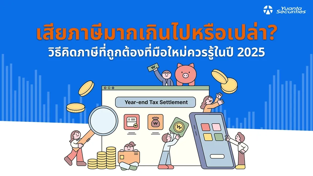 วิธีคิดภาษี