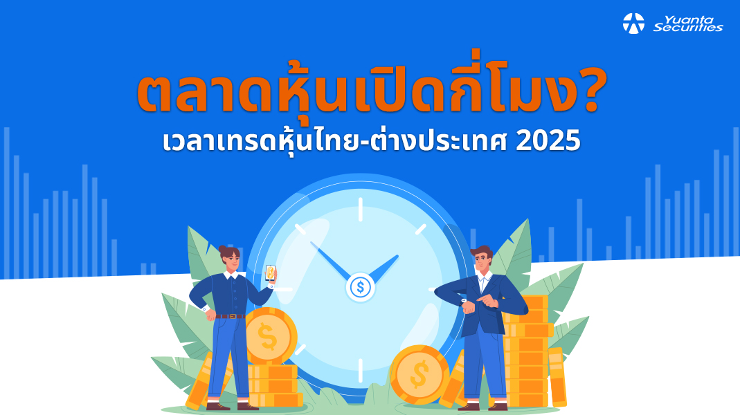 ตลาดหุ้นเปิดกี่โมง