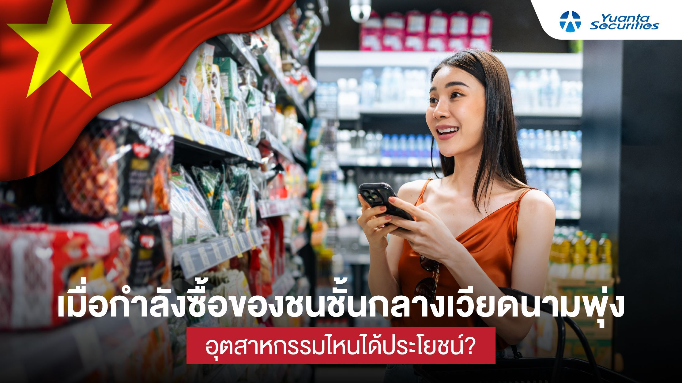 เมื่อกำลังซื้อของชนชั้นกลางเวียดนามพุ่ง อุตสาหกรรมไหนได้ประโยชน์?