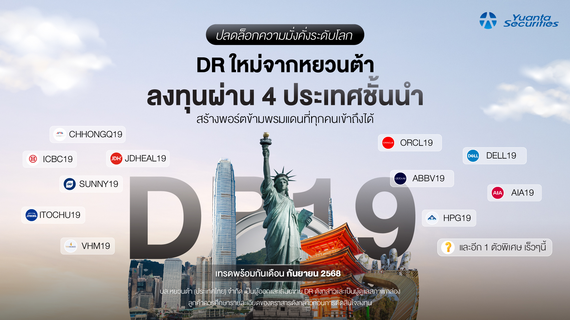 ปลดล็อกความมั่งคั่งระดับโลก DR  12 ตัวใหม่จากหยวนต้า ลงทุนใน 4 ประเทศชั้นนำ