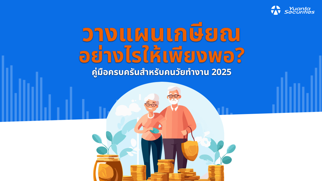 วางแผนเกษียณ