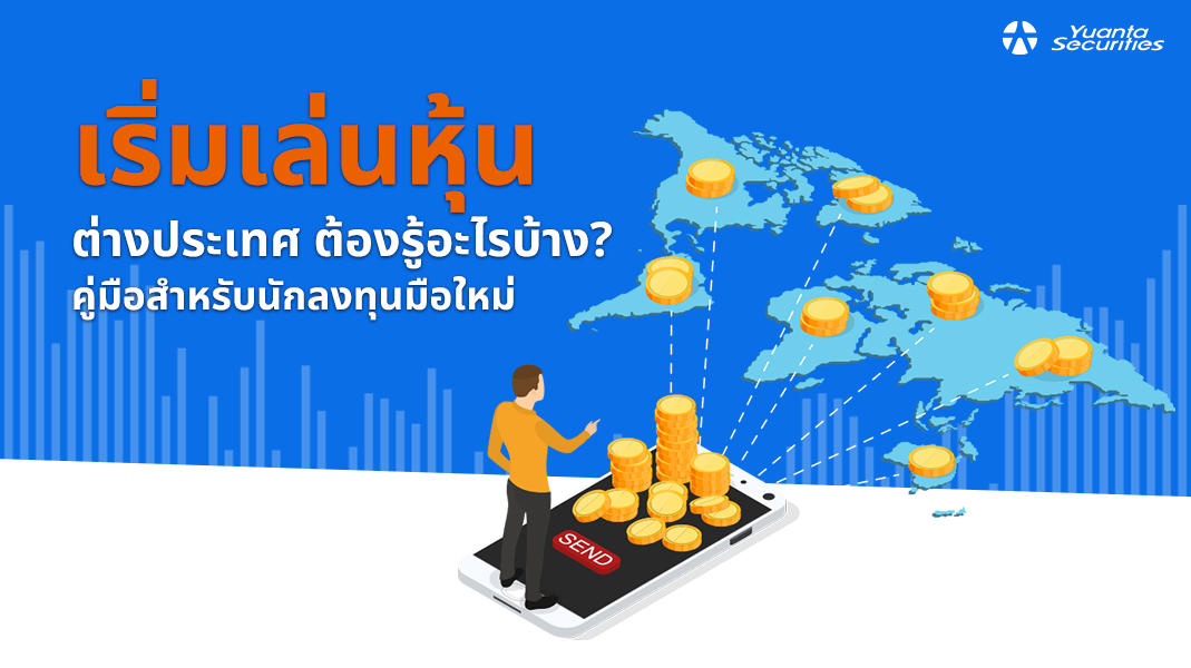 เริ่มเล่นหุ้น