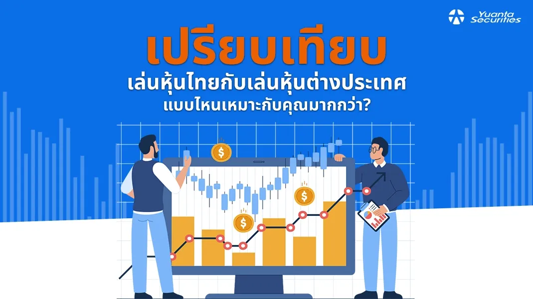 เล่นหุ้นต่างประเทศ