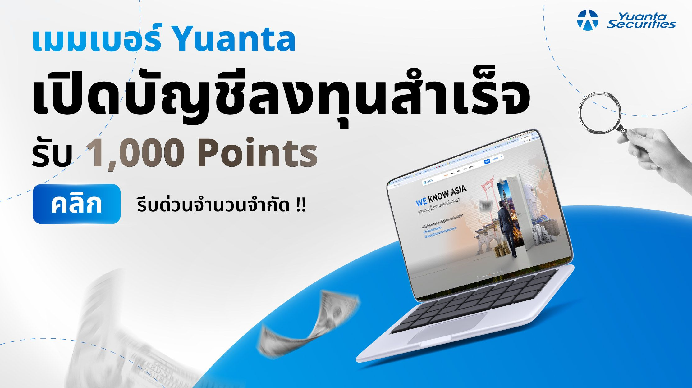 Yuanta Member เปิดบัญชีใหม่สำเร็จรับ 1,000 คะแนน
