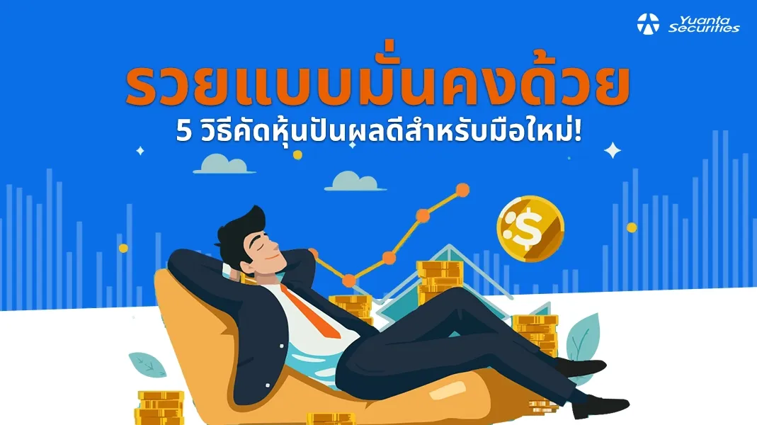 หุ้นปันผลดี