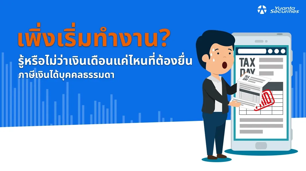 ยื่นภาษีเงินได้บุคคลธรรมดา