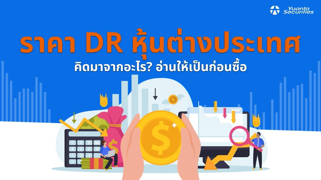DR หุ้นต่างประเทศ