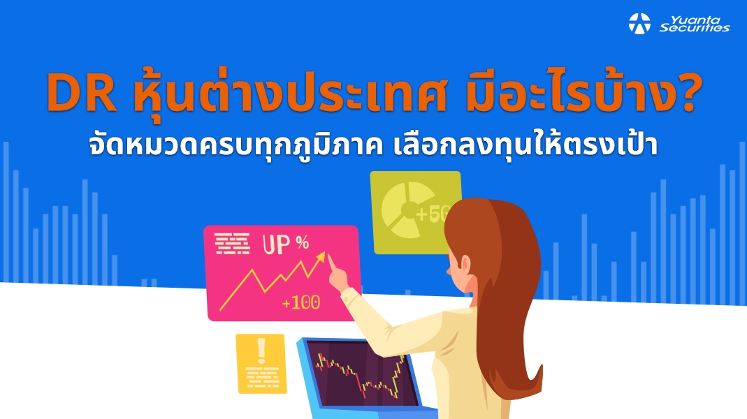 DR หุ้นต่างประเทศ