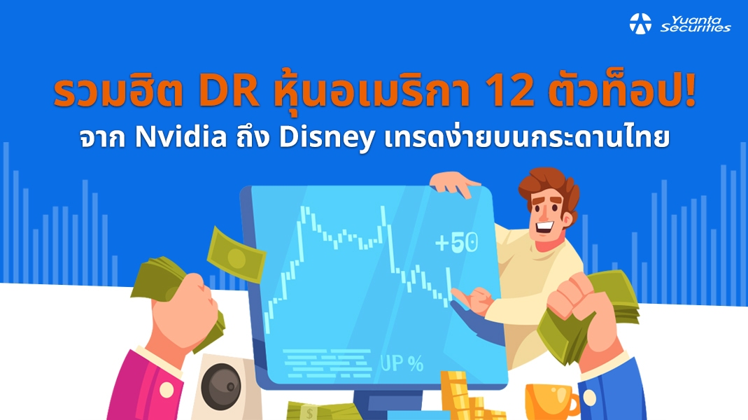 DR หุ้นอเมริกา