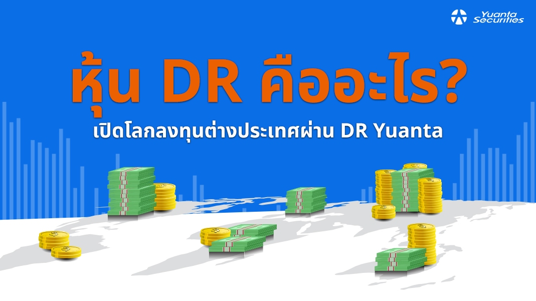 หุ้น DR
