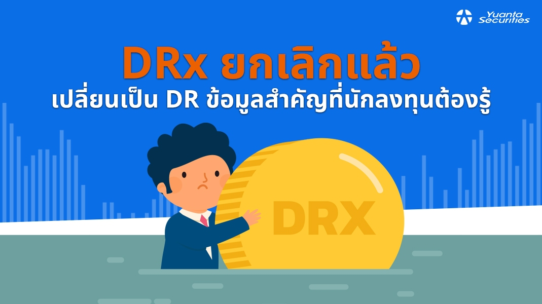 DRx ยกเลิก