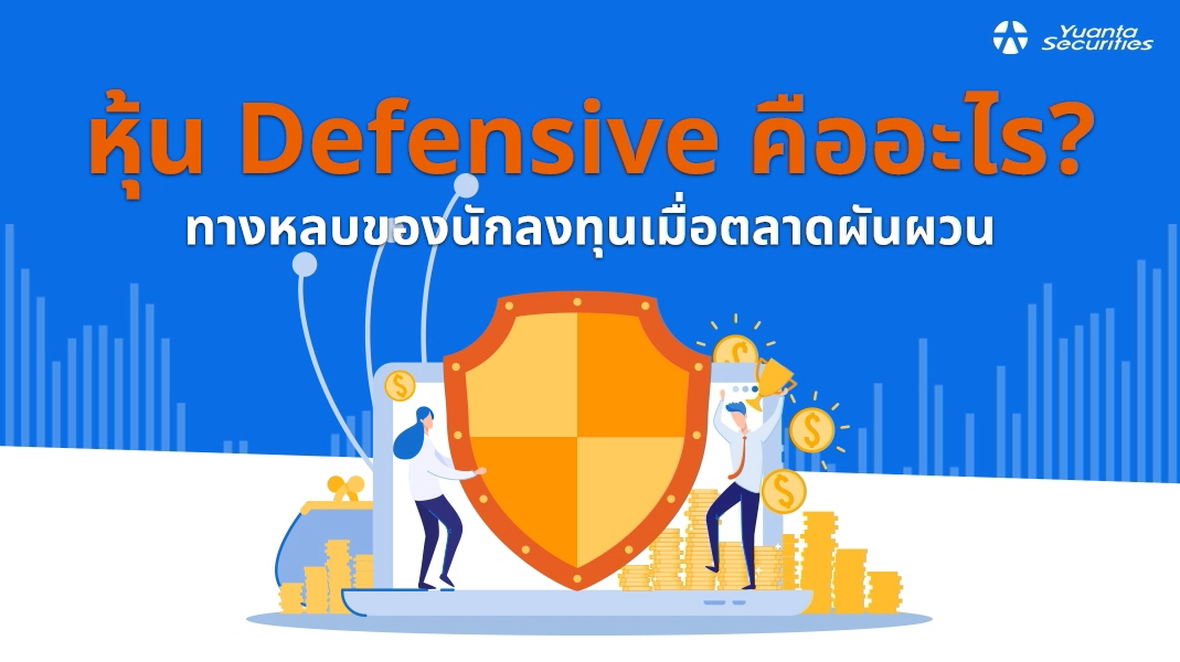 หุ้น Defensive