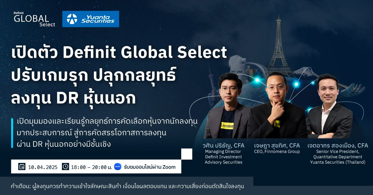 เปิดตัว Definit Global Select ปรับเกมรุก ปลุกกลยุทธ์ลงทุน DR หุ้นนอก