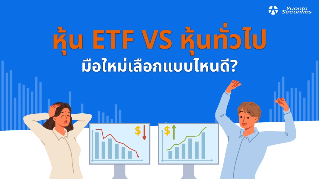 หุ้น ETF