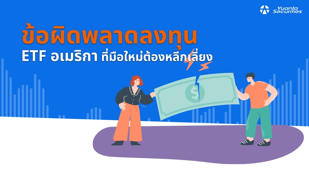 ETF อเมริกา