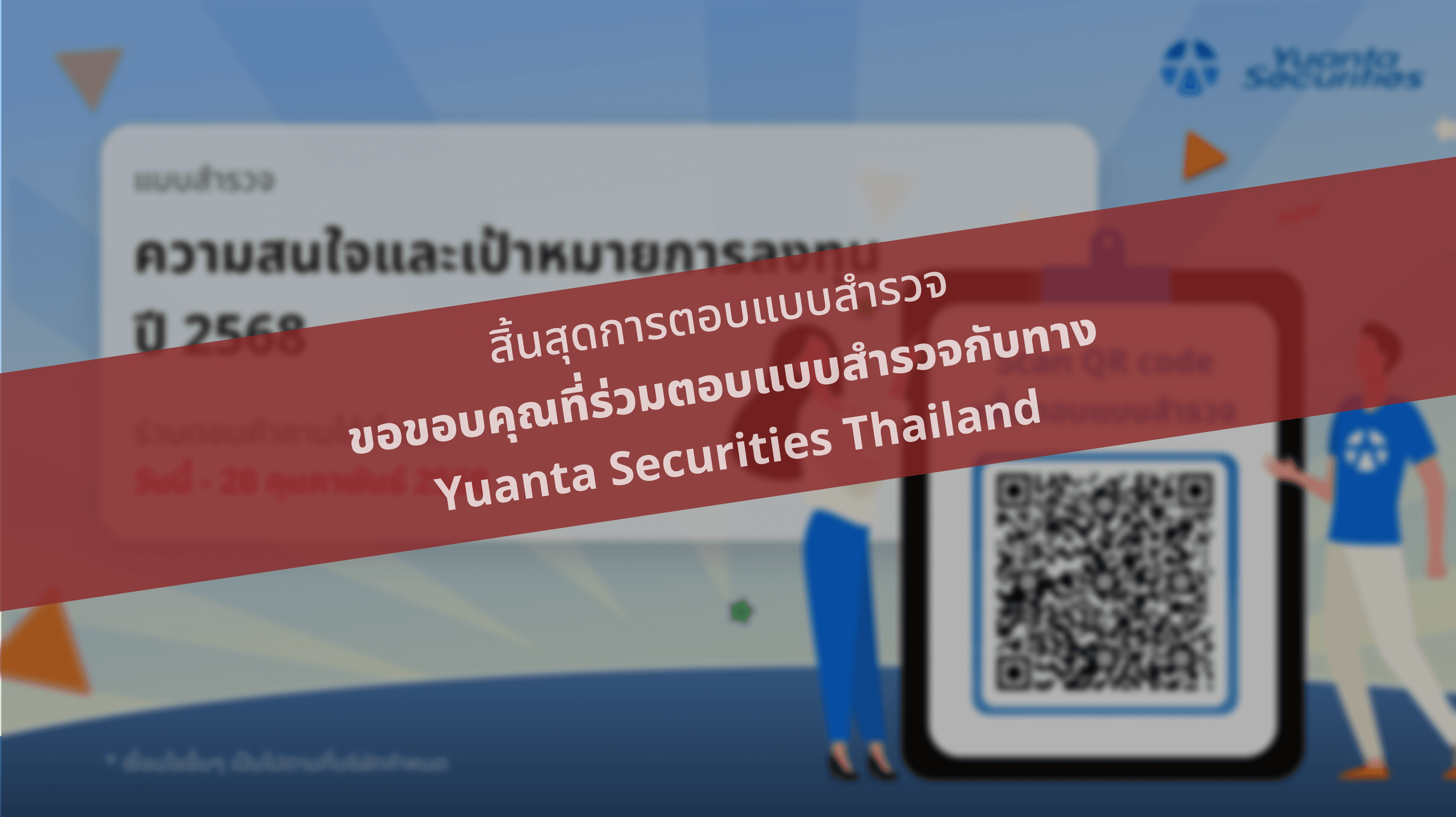 เสียงของคุณสำคัญ! มาร่วมออกแบบอนาคตของการลงทุนไปด้วยกัน