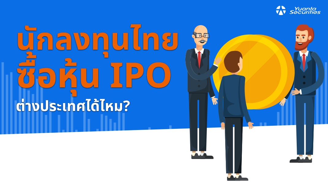 หุ้น IPO