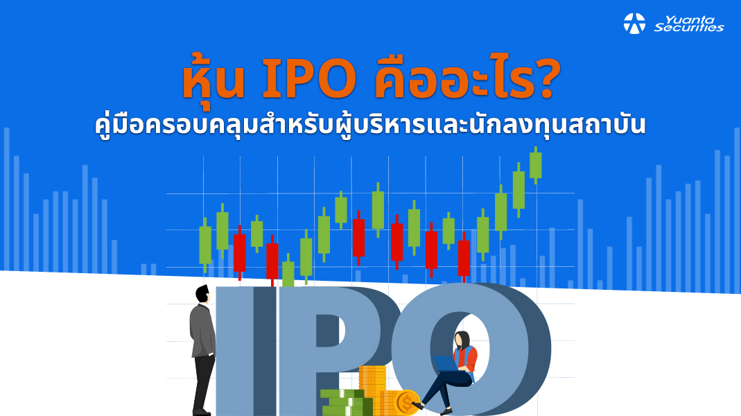 หุ้น IPO