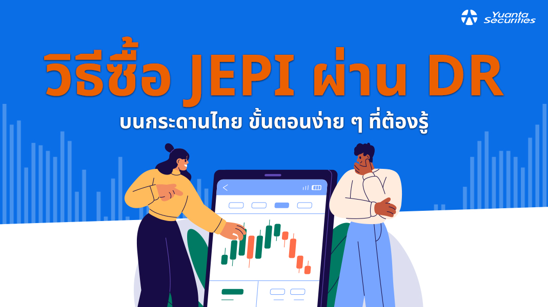 วิธีซื้อ JEPI ผ่าน DR