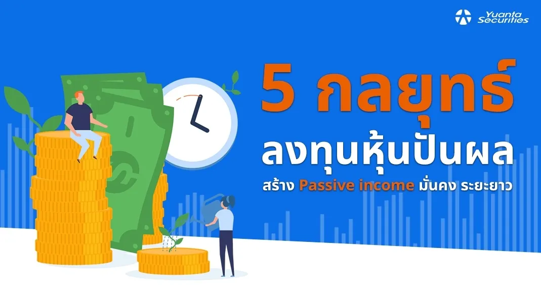 หุ้นปันผล