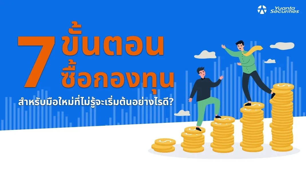 ซื้อกองทุน