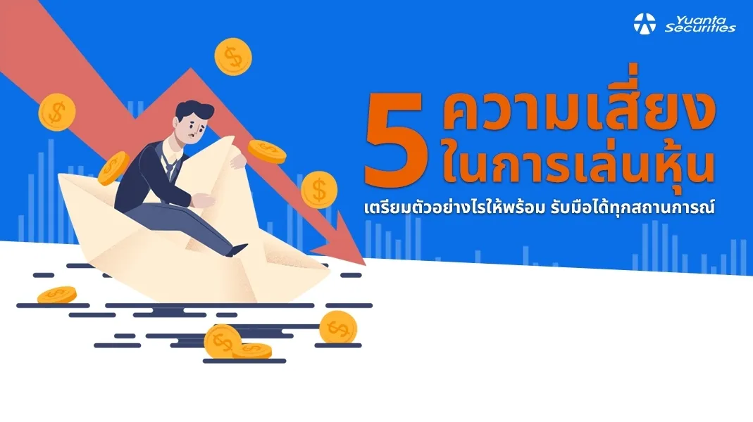 เล่นหุ้น