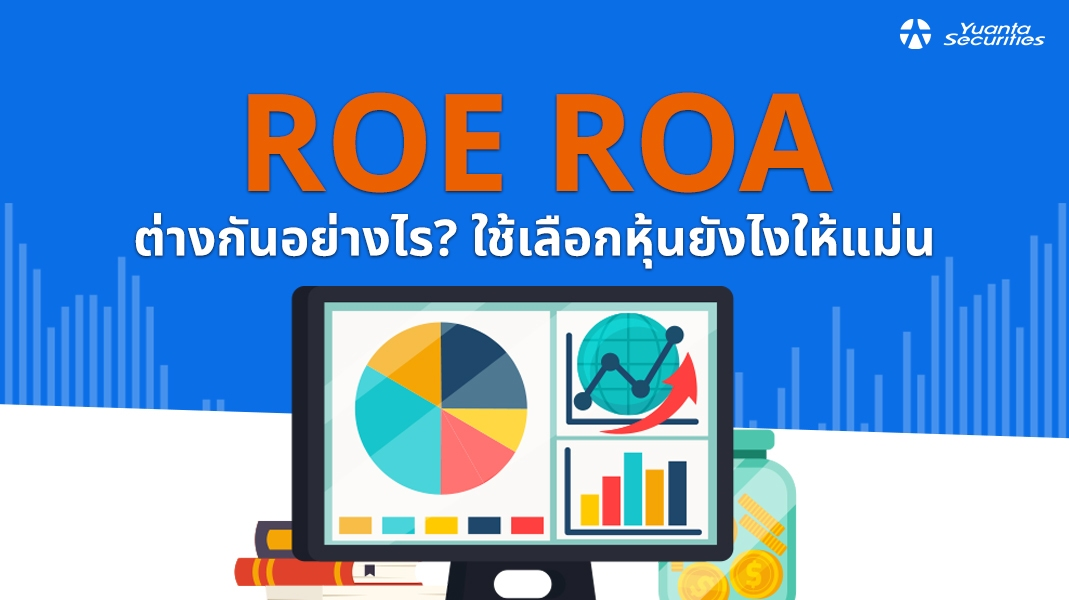 ROE ROA ต่างกันอย่างไร